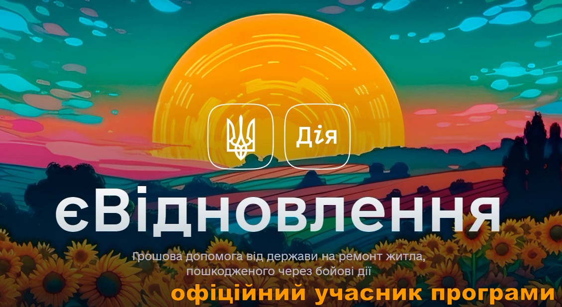 єВідновлення